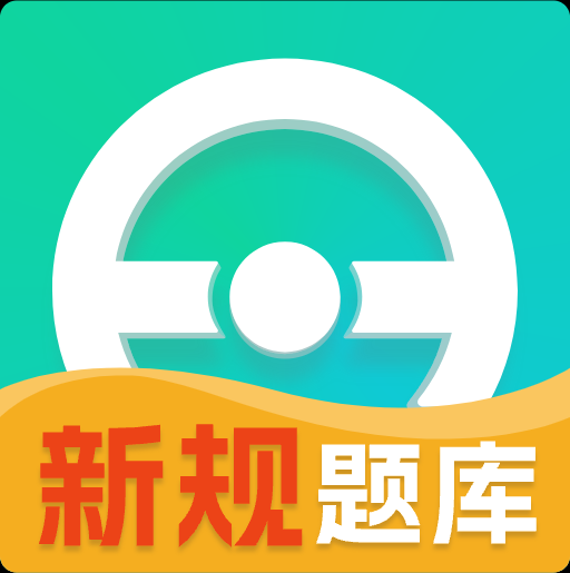 一点驾考